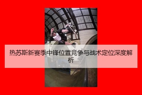 re-su-si-xin-sai-ji-zhong-feng-wei-zhi-jing-zheng-yu-zhan-shu-ding-wei-shen-du-jie-xi-3-674.jpg