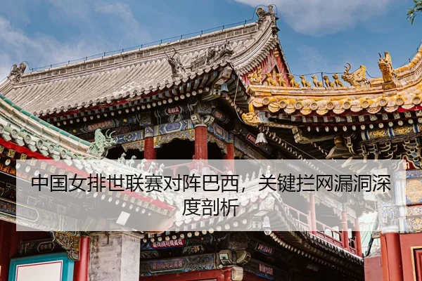zhong-guo-nv-pai-shi-lian-sai-dui-zhen-ba-xi-guan-jian-lan-wang-lou-dong-shen-du-pou-xi-3-165.jpg