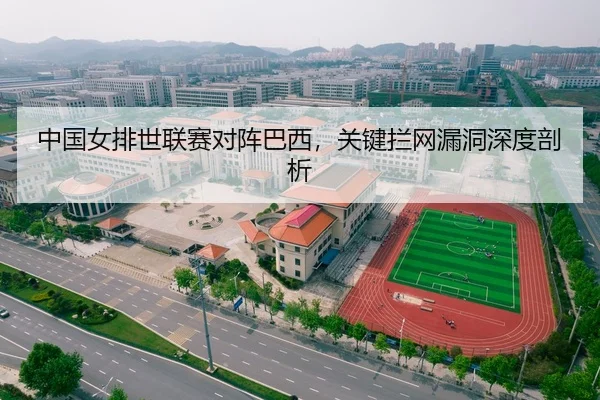 中国女排世联赛对阵巴西，关键拦网漏洞深度剖析