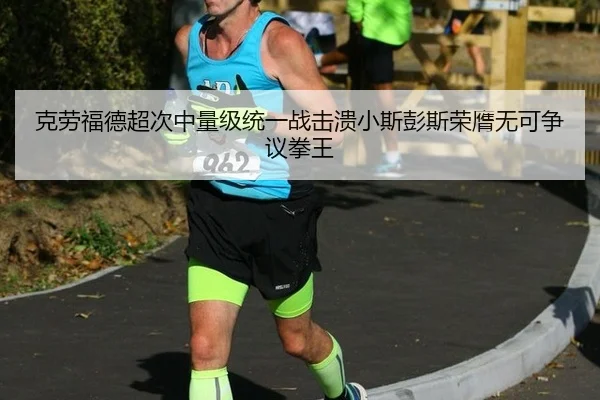 克劳福德超次中量级统一战击溃小斯彭斯荣膺无可争议拳王