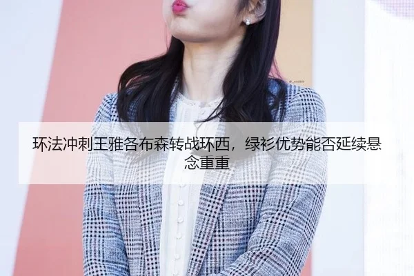 huan-fa-chong-ci-wang-ya-ge-bu-sen-zhuan-zhan-huan-xi-lv-shan-you-shi-neng-fou-yan-xu-xuan-nian-chong-chong-2-835.jpg