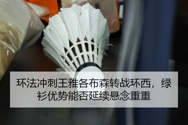 环法冲刺王雅各布森转战环西，绿衫优势能否延续悬念重重