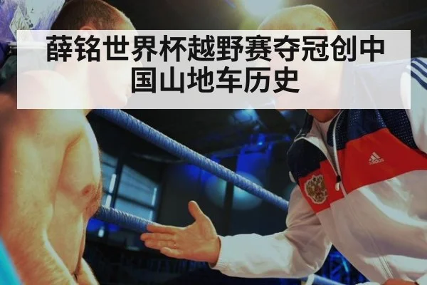 薛铭世界杯越野赛夺冠创中国山地车历史