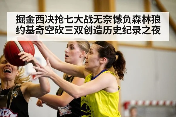 掘金西决抢七大战无奈憾负森林狼约基奇空砍三双创造历史纪录之夜