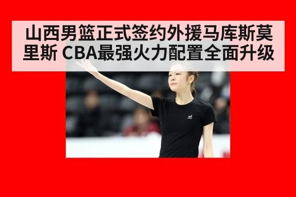 山西男篮正式签约外援马库斯莫里斯 CBA最强火力配置全面升级